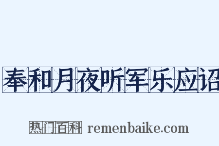 奉和月夜听军乐应诏是什么意思的图片